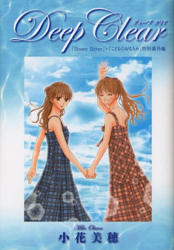 Deep Clear 「Honey Bitter」×「こども (全1巻)