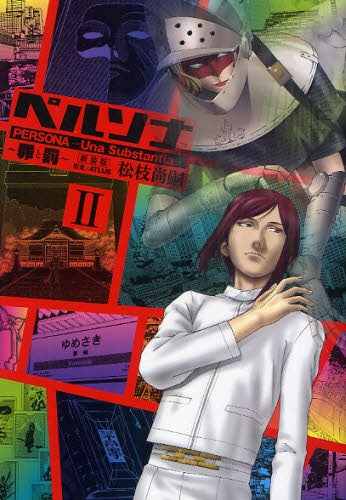 ペルソナ ?罪と罰? 新装版 (1-2巻 全巻)