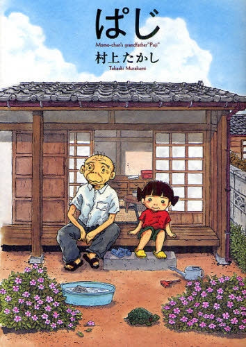 ぱじ (1巻 全巻)