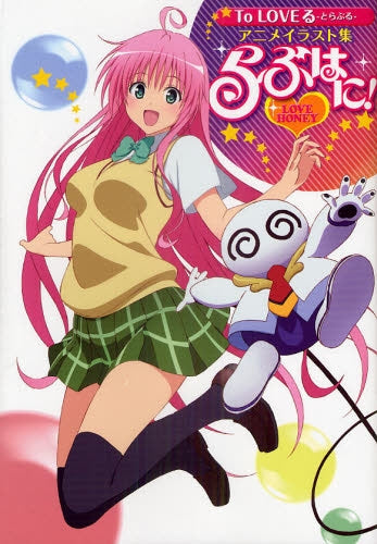 To・Loveる?とらぶる? アニメイラスト集 らぶはに! (全1巻)