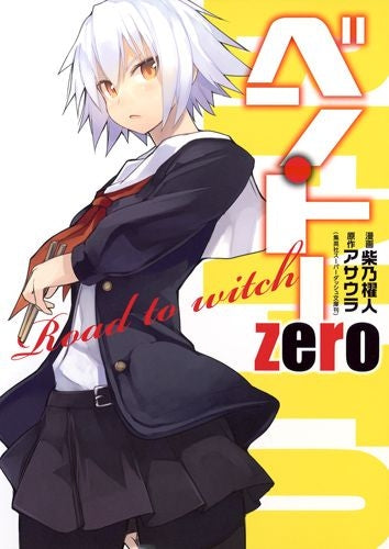 ベン・トー zero Road to witch (全1巻)