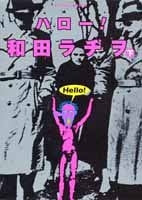 ハロー!和田ラヂヲ (上下巻 全巻)