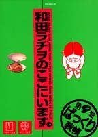 和田ラヂヲのここにいます (1-9巻 全巻) – world-manga10