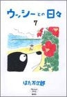 ウッシーとの日々 (1-7巻 全巻)