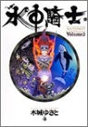水中騎士 アクアナイト (1-3巻 全巻)