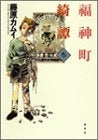 福神町綺譚 (1-3巻 全巻)