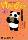 けだもの会社 (1-3巻 全巻)