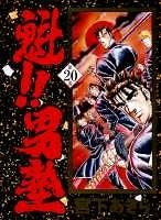 地獄へ直進行の巻 (1-20巻 全巻)