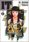 It (1-2巻 全巻)