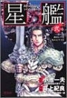 星の艦 (1-2巻 全巻)