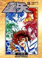 聖闘士星矢 愛蔵版 (1-15巻 全巻)