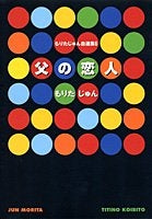 不良中年純粋異性交遊 (1-6巻 全巻)