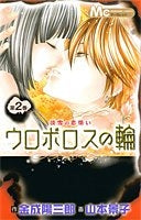 ウロボロスの輪 (1-2巻 全巻)