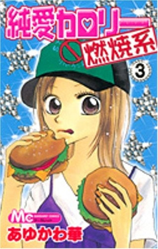 純愛カロリー燃焼系 (1-3巻 全巻)