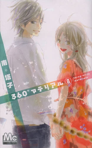 360°マテリアル (1-8巻 全巻)