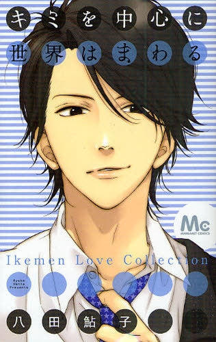 キミを中心に世界はまわる (全1巻)