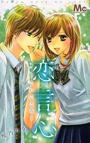 恋言心?こいごころ? (全1巻)