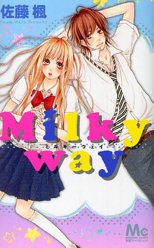 Milky way (全1巻)