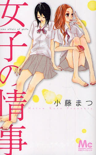 女子の情事 (全1巻)