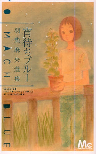 宵待ちブルー 羽柴麻央選集 (全1巻)