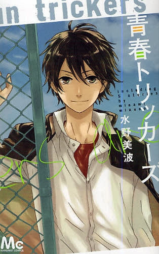 青春トリッカーズ (全1巻)