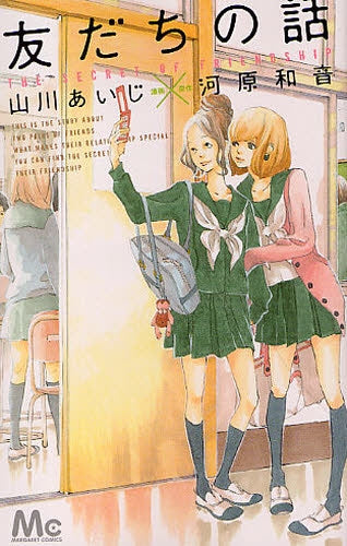 友だちの話 (全1巻)