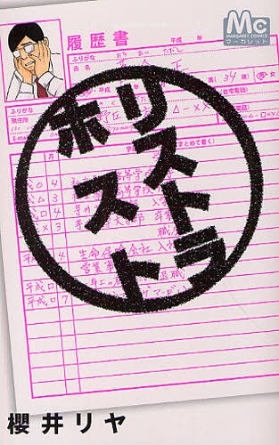 リストラホスト (全1巻)