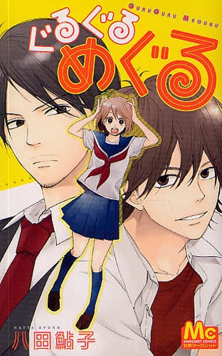 ぐるぐるめぐる (全1巻)