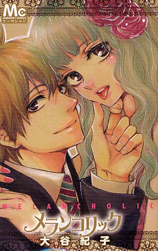 メランコリック (全1巻)