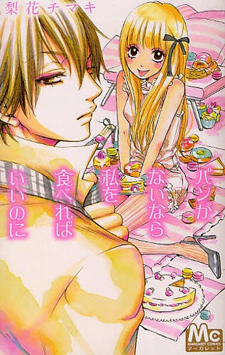 パンがないなら私を食べればいいのに (全1巻)