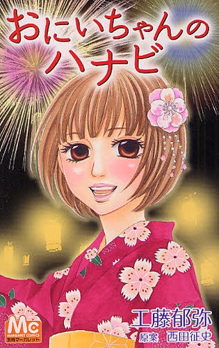 おにいちゃんのハナビ (全1巻)