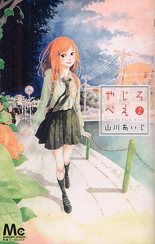 やじろべえ (1-2巻 全巻)