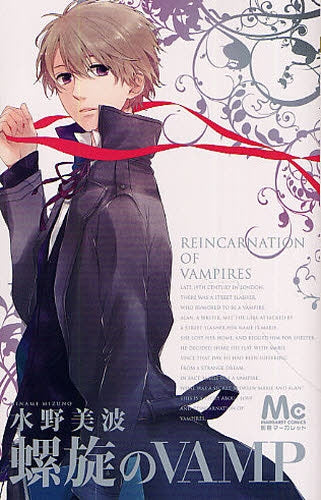 螺旋のVAMP (全1巻)