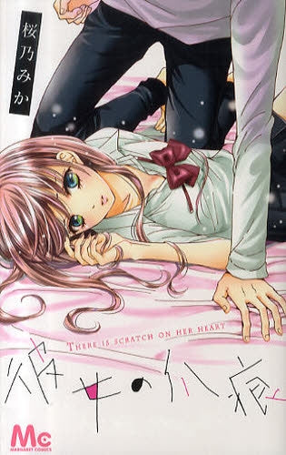 彼女の爪痕 (全1巻)