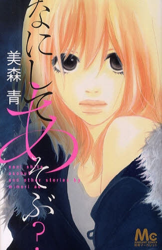 なにしてあそぶ? (全1巻)