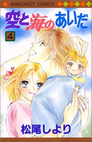 空と海のあいだ (1-4巻 全巻)