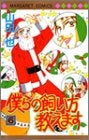 僕らの飼い方教えます (1-6巻 全巻)