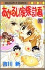 あかるい家族計画 (1-10巻 全巻)