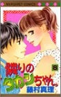 隣りのタカシちゃん。 (1-8巻 全巻)