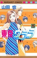 東京ウララ (1-5巻 全巻)