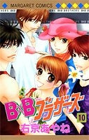 B×Bブラザーズ (1-10巻 全巻)