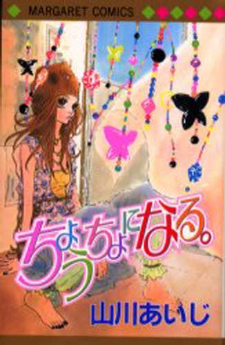 ちょうちょになる。 (全1巻)