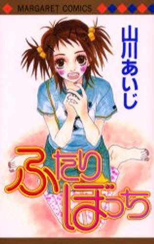 ふたりぼっち (全1巻)