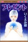 プレゼント (全1巻)