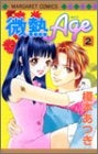 微熱Age (1-2巻 全巻)