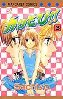 カッとび!! (1-3巻 全巻)