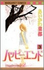 ハッピーエンド (1-3巻 全巻)