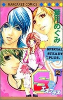 S+ (1-2巻 全巻)