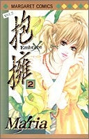 抱擁 (1-2巻 全巻)