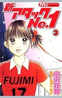 新アタックNo.1 (1-3巻 全巻)
